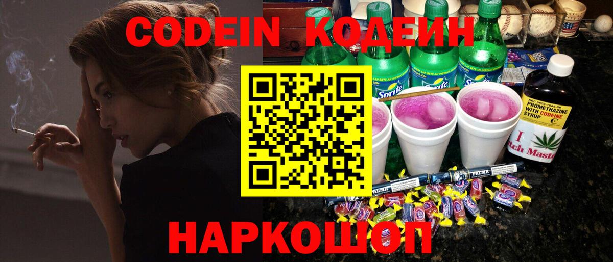 Ишимбай  Кодеиновый сироп Lean Purple Drank  Вход с VPN  Codein напиток Lean (лин) 